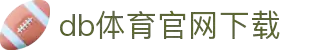 DB电竞(DBGame)官方网站-华语电竞行业引领者