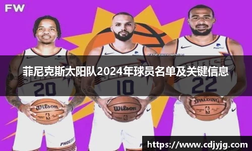 菲尼克斯太阳队2024年球员名单及关键信息