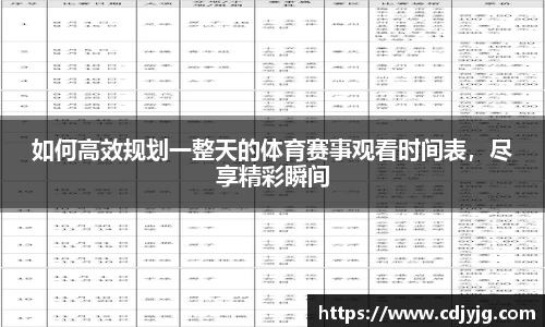 如何高效规划一整天的体育赛事观看时间表，尽享精彩瞬间