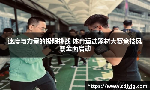 速度与力量的极限挑战 体育运动器材大赛竞技风暴全面启动