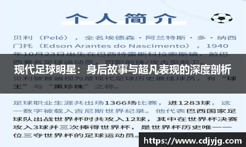 现代足球明星：身后故事与超凡表现的深度剖析