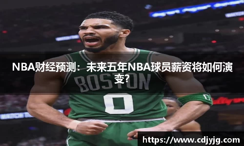 NBA财经预测：未来五年NBA球员薪资将如何演变？
