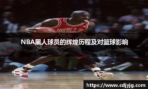 NBA黑人球员的辉煌历程及对篮球影响