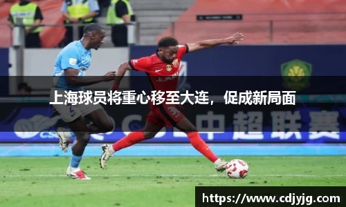 上海球员将重心移至大连，促成新局面